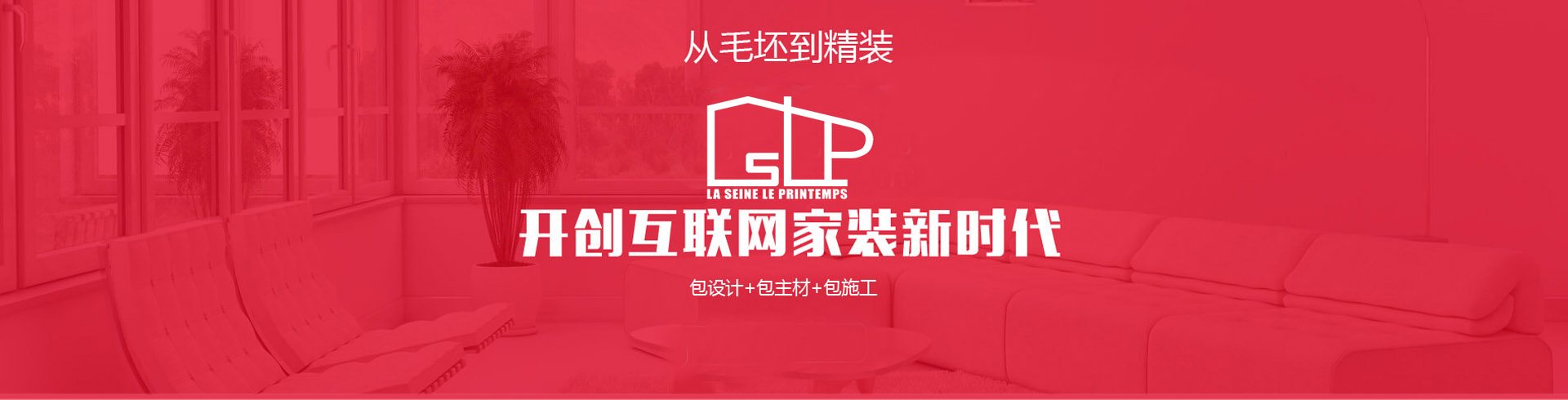 從毛坯到精裝，開(kāi)創(chuàng  )互聯(lián)網(wǎng)家裝新時(shí)代